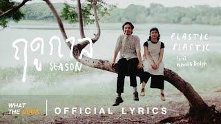 Plastic Plastic Ft. Whal & Dolph - ฤดูกาล Season Official Lyrics