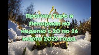 Прогноз Таро и Ленорман на неделю с 20 по 26 марта 2023 года.