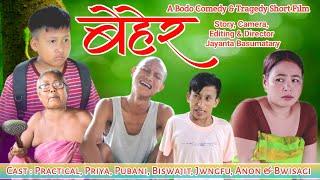 BEHER   बेहेर  A Bodo Comedy & Tragedy Short Film 2024  _ Practical  Priya  Pubani