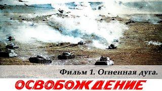 Освобождение. Фильм 1-й. Огненная дуга 4К военный реж. Юрий Озеров 1968 г.