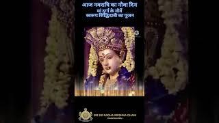 माँ सिद्धिदात्री देवी  Maa Siddhidatri Whatsapp Status नवरात्र नवमी दिनस्टेटस 9 Day MataNavratriAll