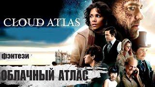 Облачный Атлас Cloud Atlas 2012 Приключенческое фэнтези Full HD