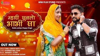 New marwad song 2023  म्हारी सुनलो भाभी सा  Mahari Sunlo Bhabhi Saa  bablu ankiya Happy Singh