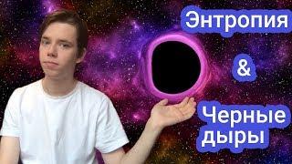 Что такое энтропия?  Энтропия черных дыр