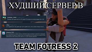 TF2 Самый худший сервер в Team Fotress 2