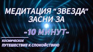 Медитация для глубокого сна и успокоения нервной системы  Бесплатная аудио-релаксация онлайн