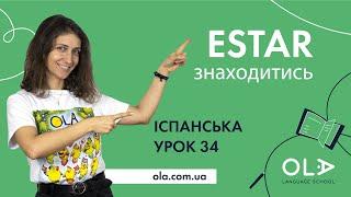 Урок 34 - дієслово estar знаходитись бути в іспанській мові