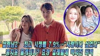 ‘살림남2’ 최고 시청률 7.9%→사랑이다 싶었다...홍지윤 올케되나? 효정 설레발에 박서진 버럭