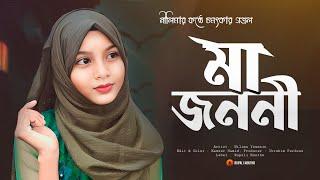 মায়ের গজল  Ma Jononi  মা জননী  Maa Song  New Ghazal  Mayer Gojol  Rupali Kontho