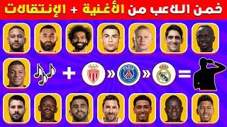 تحدي خمن اللاعب من خلال الأغنية و إنتقالات الأندية   تحديات كرة القدم 2024