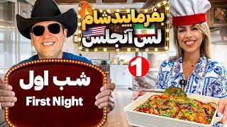 بفرمایید شام لس‌آنجلس،شب اول،گروه دوم