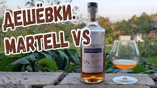 Дешёвки. Martell VS