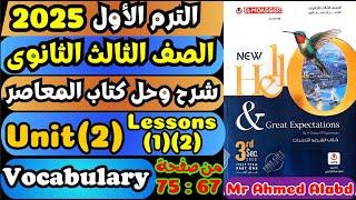 شرح وحل كتاب المعاصر انجليزى للصف الثالث الثانوى الترم الأول2025 Unit2 Lessons12الوحدة الثانية