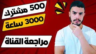 شرط 500 مشترك و 3000 ساعة مشاهدة علنية  مراجعة القناة و تفعيل الربح من اليوتيوب 2024