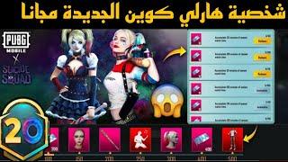 اخيراا  شخصية ببجي الجديدة هارلي كوين  ببلاش للكل ببجي موبايل HARLEY QUINN PUBG MOBILE