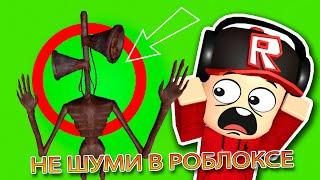 НЕ ШУМИ В РОБЛОКСЕ 100% Страшная История