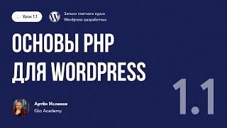 Курс по WordPress  Урок 1.1. Основы PHP для WordPress