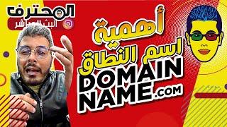  Amine Raghib أمين رغيب  DOMAIN NAME  الدومين  أهمية اسم النطاق