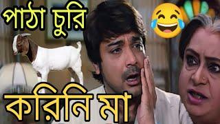 আমি ছাগল চুরি করিনি মা  New Madlipz Prosenjit Comedy Video Bengali   funny TV Biswas