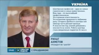 Ринат Ахметов обратился к шахтерам и жителям Донецка