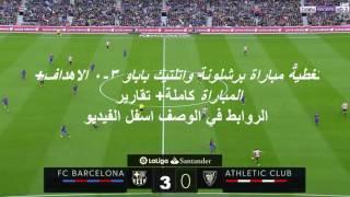 تغطية مباراة برشلونة واتلتيك بلباو 04-02-2017 الروابط في الوصف اسفل الفيديو