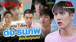 รวม ต่อ ธนภพ 7 บทบาทการแสดงขั้นเทพ ไม่ดูไม่ได้  PLAYBACK  Netflix