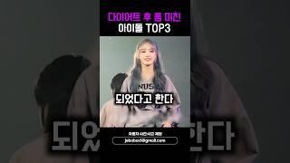 다이어트 후 폼 미친 아이돌 TOP3 #shorts