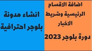 اضافة الأقسام الى مدونة بلوجر وشريط الأخبار بطريقة احترافية