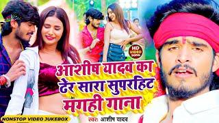 #Video Jukebox  आशीष यादव का ढेर सारा सुपरहिट मगही गाना  #Ashish Yadav Superhit Maghi Song 2024