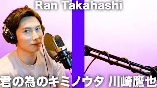 【髙橋藍】君の為のキミノウタ 川崎鷹也 THE RANRUI TAKE