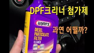 윈스 DPF크리너 첨가제 대해서 - DPF 간단 지식 포함 - DPF크리닝