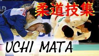 【柔道技集】UCHI MATA COMPILATION【内股】