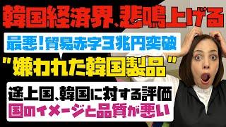 【韓国経済界が悲鳴】世界で嫌われた韓国製品！過去最悪ペースで、貿易赤字3兆円突破。途上国による韓国に対する評価「国のイメージと品質が悪い」