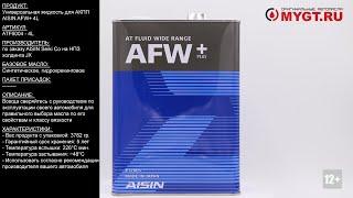 Универсальная жидкость для АКПП Aisin AFW+ 4L ATF6004 #ANTON_MYGT