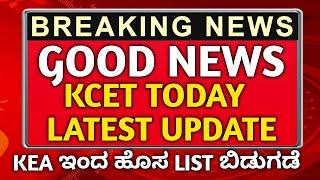 KCET TODAY UPDATE 2024KCET TODAY LATEST UPDATE 2024BPTBPOAHS MERIT LIST 2024OPTION ENTRY 2024