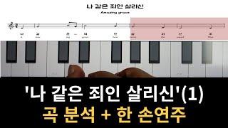 반주법 나 같은 죄인 살리신 1 한 손 연주