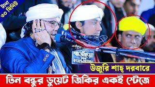 উজুরী শাহ্ দরবারে তিন বন্ধুর ডুয়েট জিকির  আল্লামা তাহেরী  মুরাদ চৌধুরী  ক্বারী মাসুক