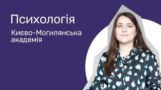 Відгуки про ВНЗ України  Психологія. Києво-Могилянська академія.