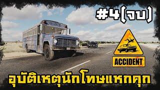 อุบัติเหตุนักโทษแหกคุก #4 จบ - Accident