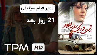 تیزر فیلم سینمایی 21 روز بعد با بازی ساره بیات   Movie Trailer 21 days later