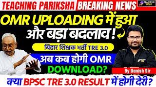 BPSC TRE 3.0 OMR Sheet Latest News Today  BPSC TRE 3.0 Latest News Today  BPSC TRE 3.0 Result Date