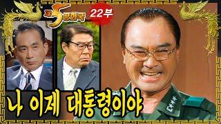 제5공화국 제22부 – 하나회와 조폭의 공통점은?