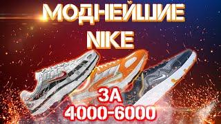 ТОПОВЫЕ и СТИЛЬНЫЕ Nike на лето 2020  бюджетные кроссовки на скидках