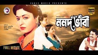 Bangla Movie  Nanad Bhabi  Shabana Alamgir  Bengali Movie  Exclusive Release 2017 OFFICIAL
