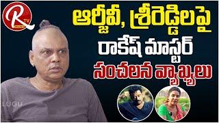 Rakesh Master Exclusive Full Interview  Rakesh Master Controversial Interview  ORTV Telugu