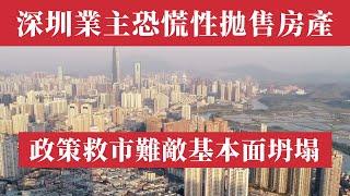 深圳房價暴跌！樓市新政滿月業主恐慌性拋售！一週掛牌3000套僅成交243套！豪宅低價拋售無人問津！7億套庫存！人口暴減208萬！政府救市組合拳成迴光回照！一線城市地產夢碎！年輕人集體躺平！中國樓市崩盤