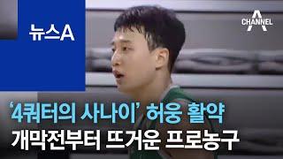 ‘4쿼터의 사나이’ 허웅 활약…개막전부터 뜨거운 프로농구  뉴스A