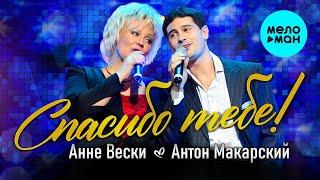 Анне Вески и Антон Макарский  - Спасибо тебе Single 2021