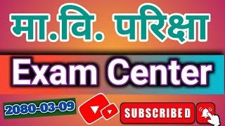 mabi exam center 2080 ।। secondary level teacher loksewa exam center ।। tsc loksewa center