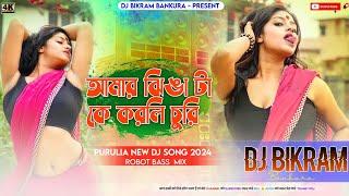 Amar Jhinga Ta Ke Korli Churi  Robot Bass Mix  New Purulia Dj Song 2024  Dj Bikram Bankura